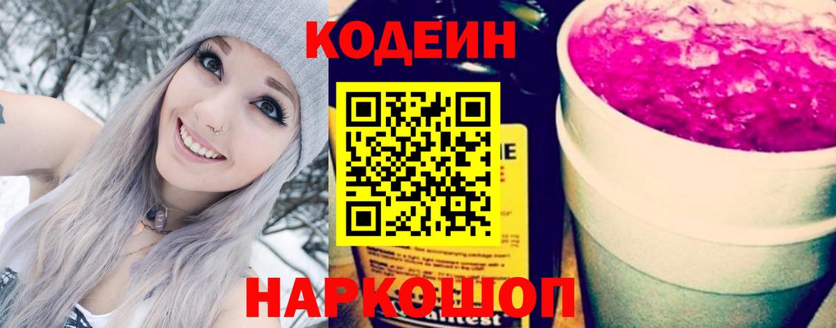 Кодеиновый сироп Lean Purple Drank  Вход с VPN  Астрахань 